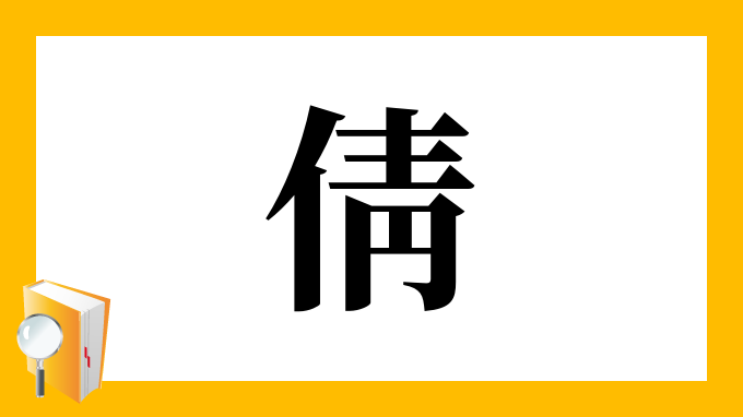 倩 の部首 画数 読み方 筆順 意味など