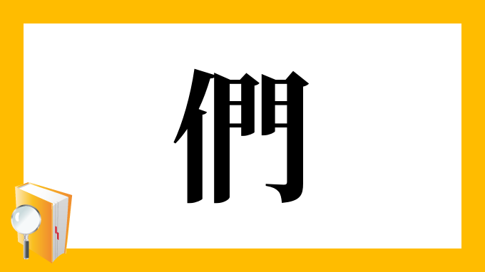 們 の部首 画数 読み方 筆順 意味など