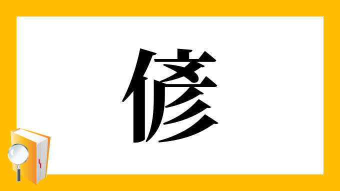 偐 の部首 画数 読み方 筆順 意味など