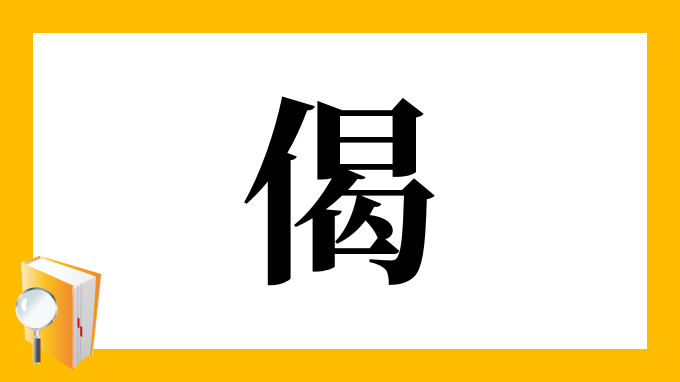 偈 の部首 画数 読み方 筆順 意味など