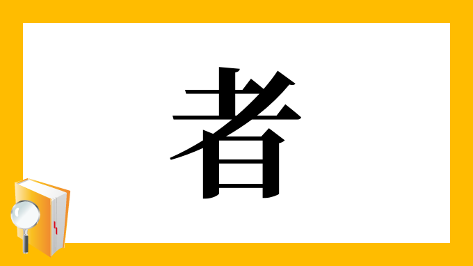 者 の部首 画数 読み方 筆順 意味など