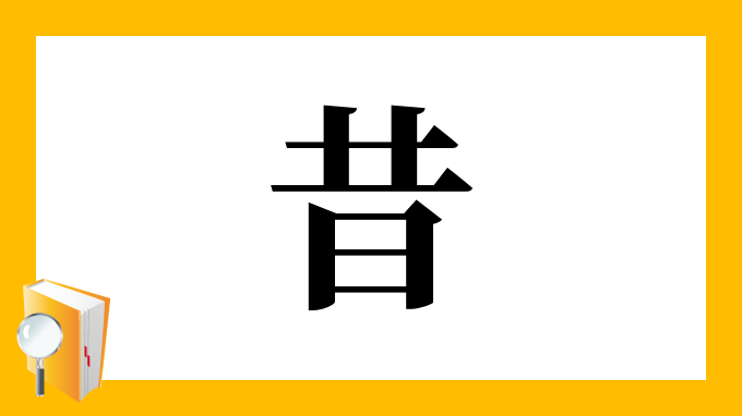 昔 の部首 画数 読み方 筆順 意味など