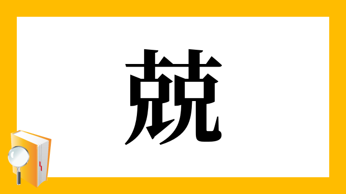 兢 の部首 画数 読み方 筆順 意味など