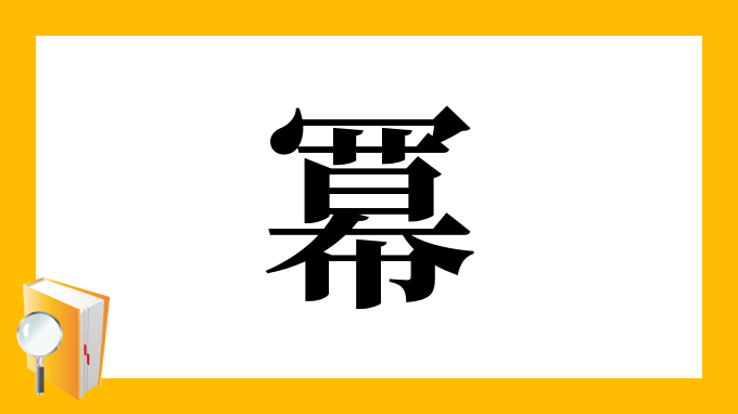 冪 の部首 画数 読み方 筆順 意味など