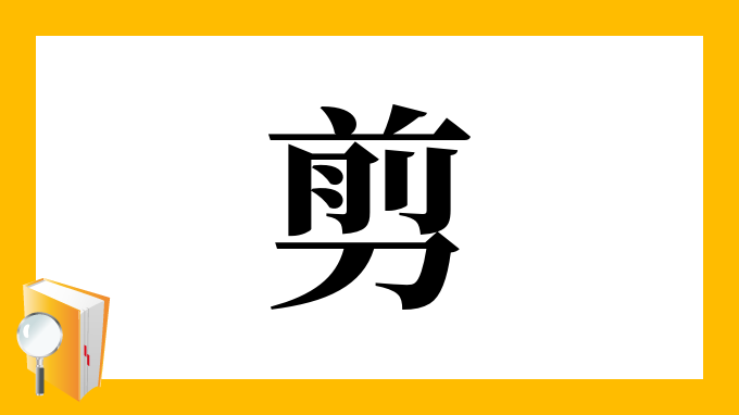 剪 の部首 画数 読み方 筆順 意味など