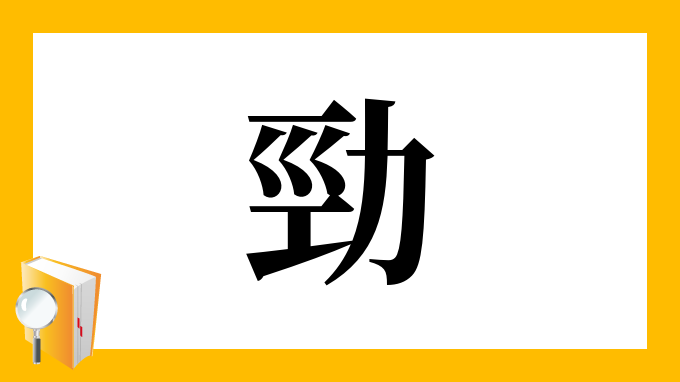 勁 の部首 画数 読み方 筆順 意味など