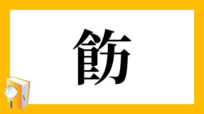 飭 の部首 画数 読み方 筆順 意味など