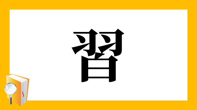 習 の部首 画数 読み方 筆順 意味など