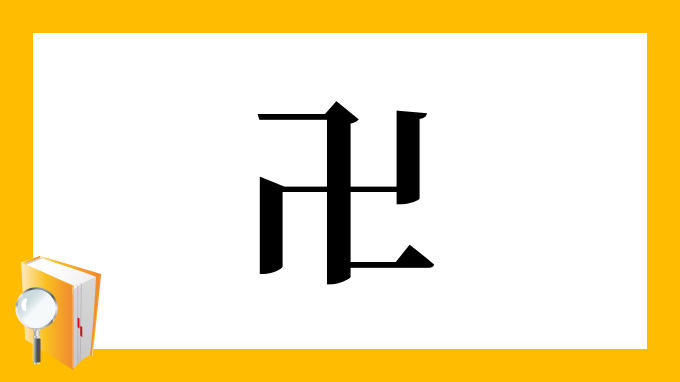 卍 の部首 画数 読み方 筆順 意味など