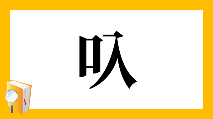 叺 の部首 画数 読み方 筆順 意味など