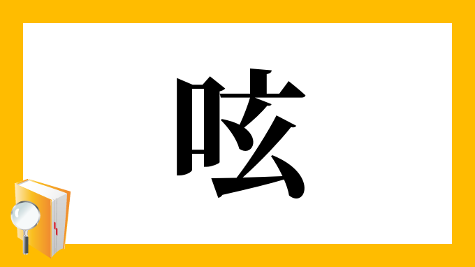 呟 の部首 画数 読み方 筆順 意味など