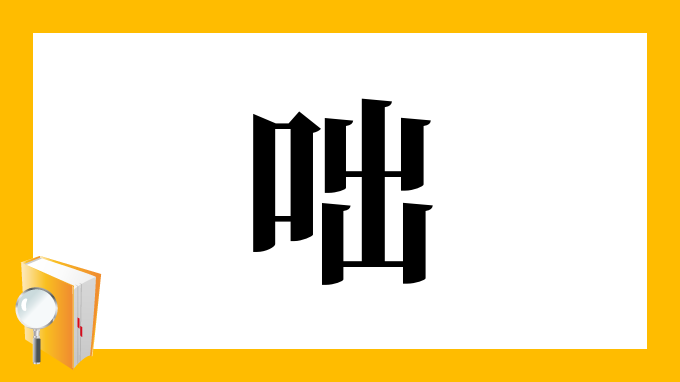 漢字 咄 の部首 画数 読み方 筆順 意味など