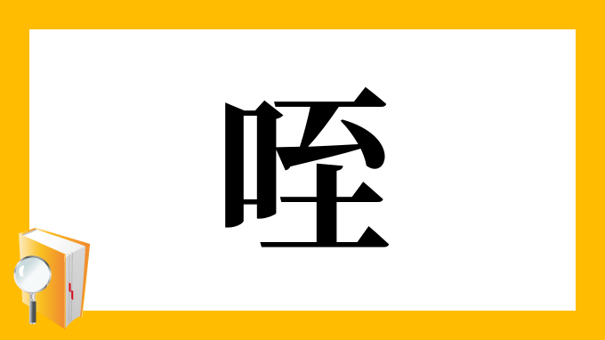 漢字 咥 の部首 画数 読み方 筆順 意味など