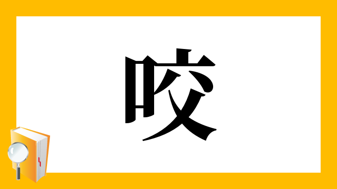 咬 の部首 画数 読み方 筆順 意味など