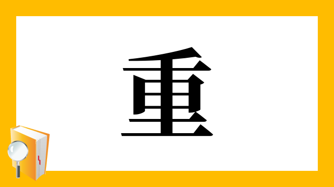 重 の部首 画数 読み方 筆順 意味など