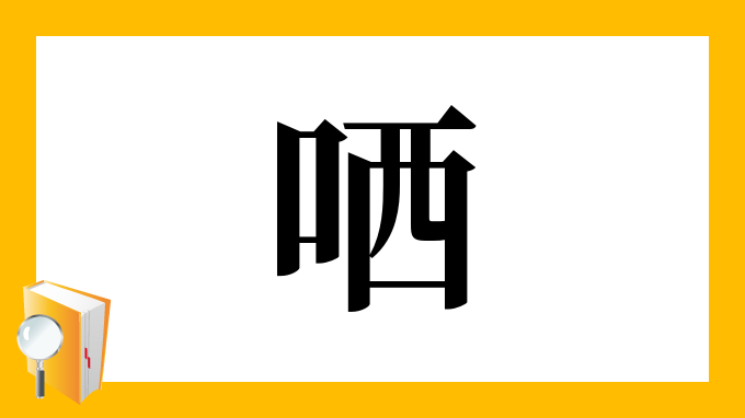 哂 の部首 画数 読み方 筆順 意味など