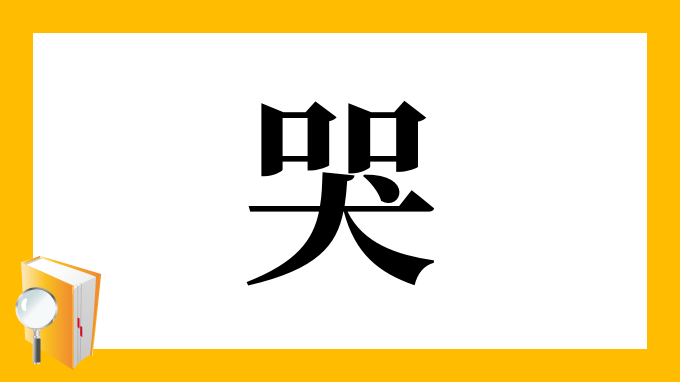 哭 の部首 画数 読み方 筆順 意味など