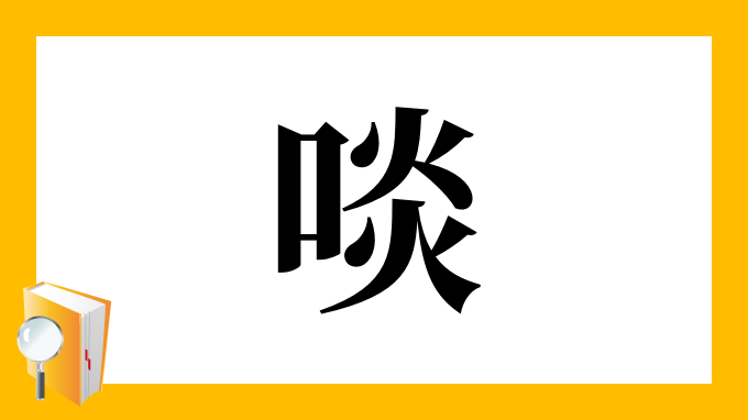 啖 の部首 画数 読み方 筆順 意味など