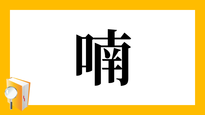 喃 の部首 画数 読み方 筆順 意味など