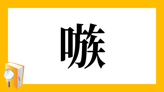 嗾 の部首 画数 読み方 筆順 意味など