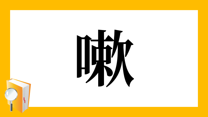 漢字 嗽 の部首 画数 読み方 筆順 意味など