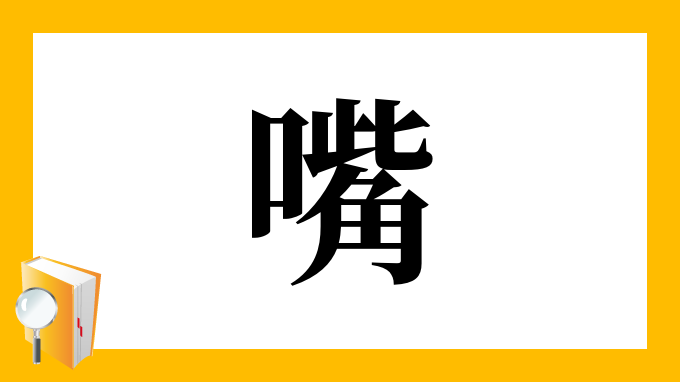 嘴 の部首 画数 読み方 筆順 意味など