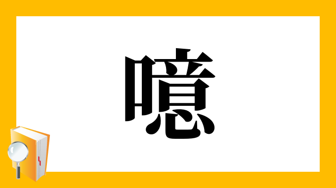 漢字 噫 の部首 画数 読み方 筆順 意味など