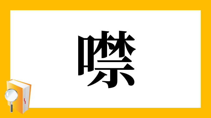 噤 の部首 画数 読み方 筆順 意味など