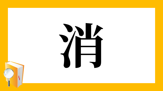 消 の部首 画数 読み方 筆順 意味など