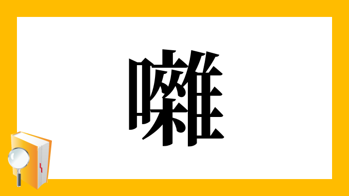 漢字 囃 の部首 画数 読み方 筆順 意味など