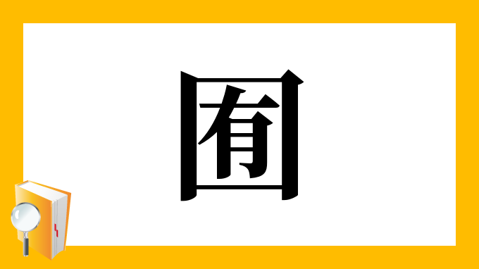 囿 の部首 画数 読み方 筆順 意味など