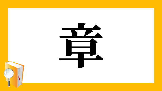 章 の部首 画数 読み方 筆順 意味など