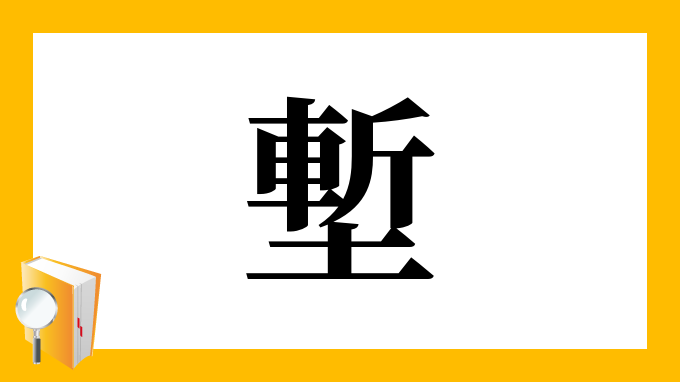 漢字「塹」の部首・画数・読み方・筆順・意味など