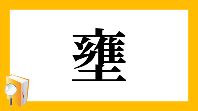 壅ぐ