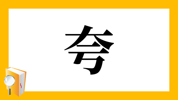 夸 の部首 画数 読み方 筆順 意味など