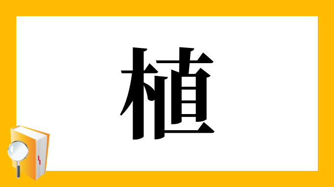 植 の部首 画数 読み方 筆順 意味など