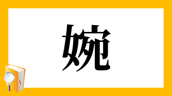 婉 の部首 画数 読み方 筆順 意味など