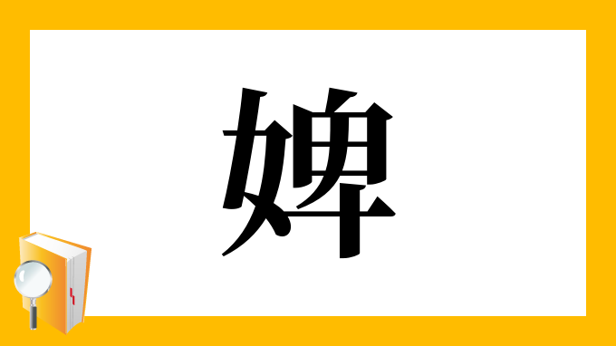 婢 の部首 画数 読み方 筆順 意味など