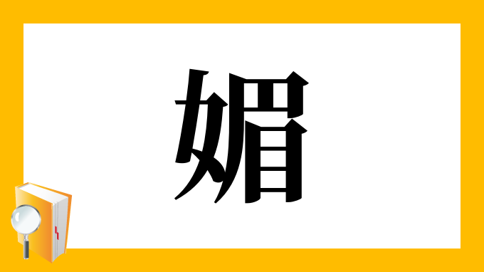 媚 の部首 画数 読み方 筆順 意味など