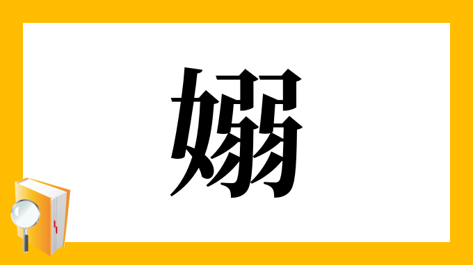 嫋 の部首 画数 読み方 筆順 意味など