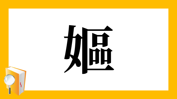 嫗 の部首 画数 読み方 筆順 意味など