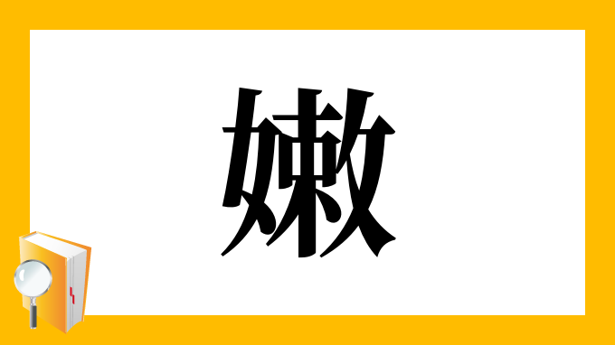 嫩 の部首 画数 読み方 筆順 意味など