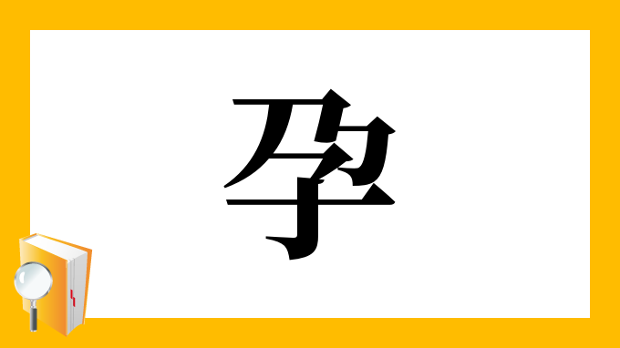 孕 の部首 画数 読み方 筆順 意味など