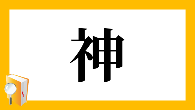 神 の部首 画数 読み方 筆順 意味など