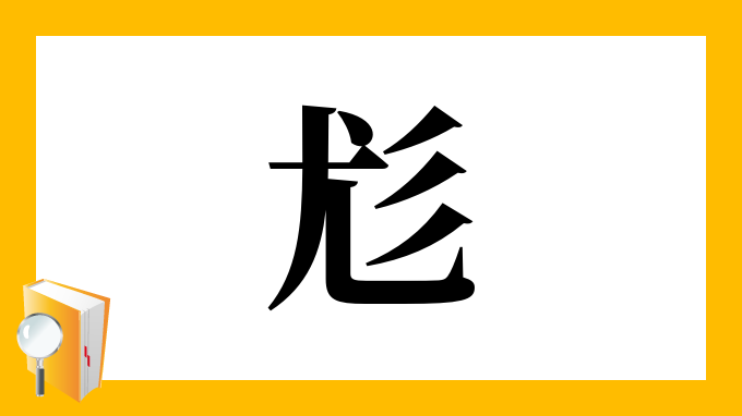 尨 の部首 画数 読み方 筆順 意味など