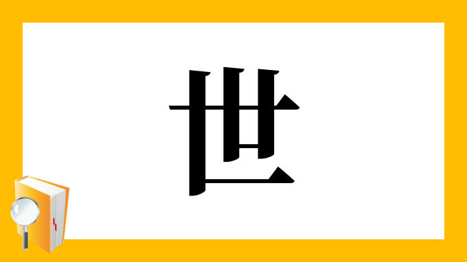 世 の部首 画数 読み方 筆順 意味など