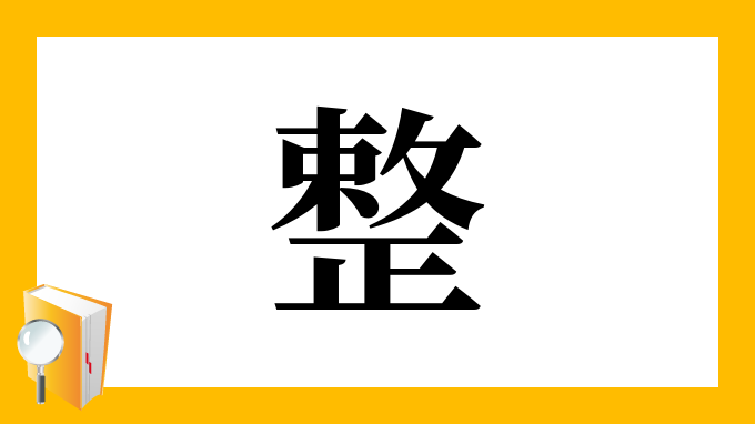 整 漢字