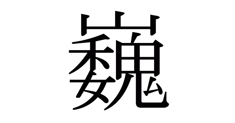 ほとんどのダウンロード かっこいい 漢字 一文字 意味
