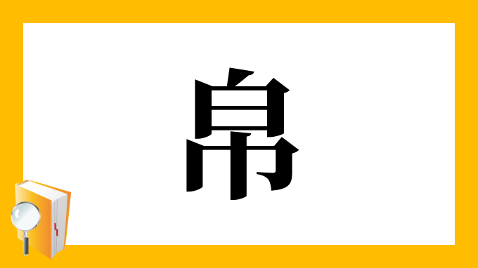 帛 の部首 画数 読み方 筆順 意味など