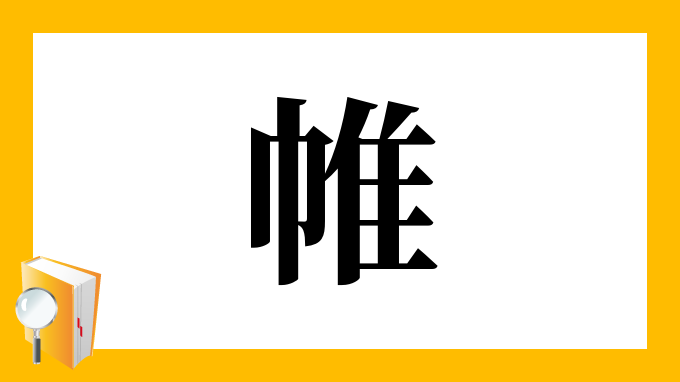 帷 の部首 画数 読み方 筆順 意味など